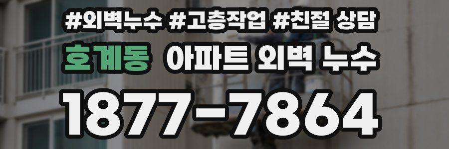 호계동 아파트 외벽 누수