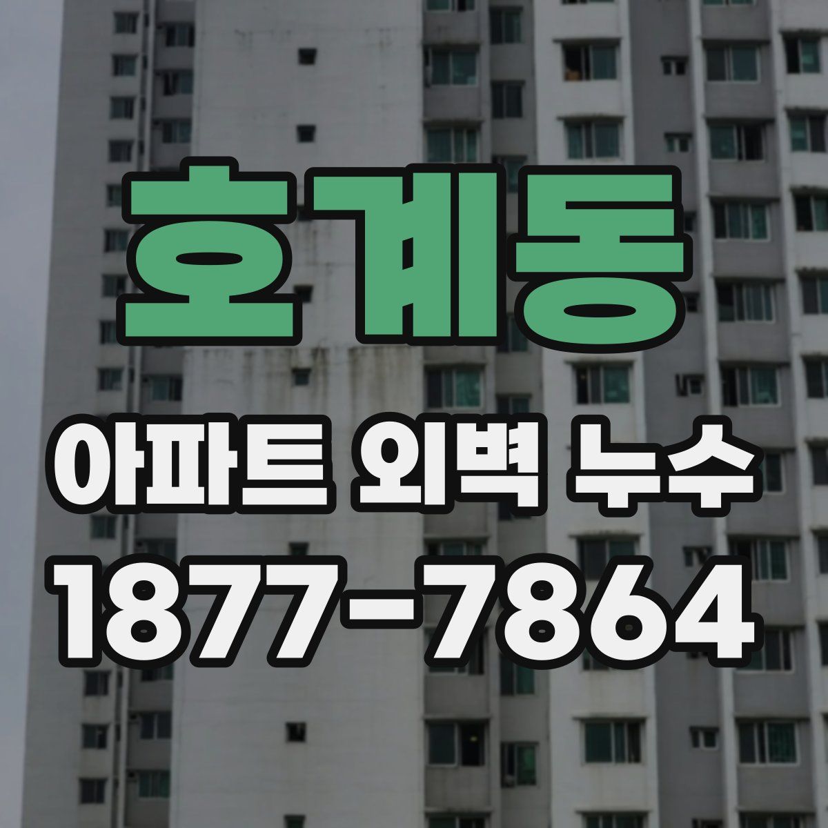 호계동 아파트 외벽 누수