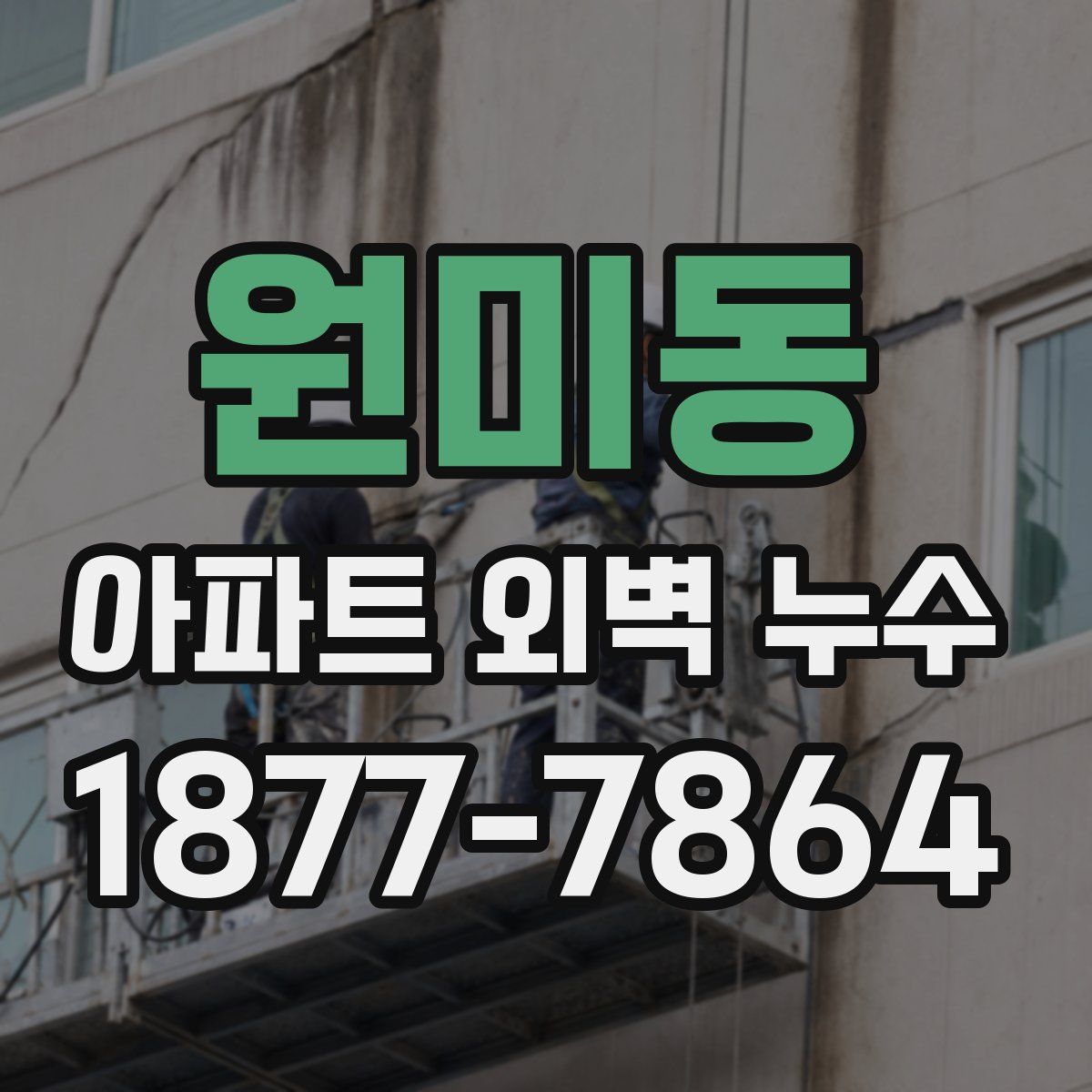 원미동 아파트 외벽 누수
