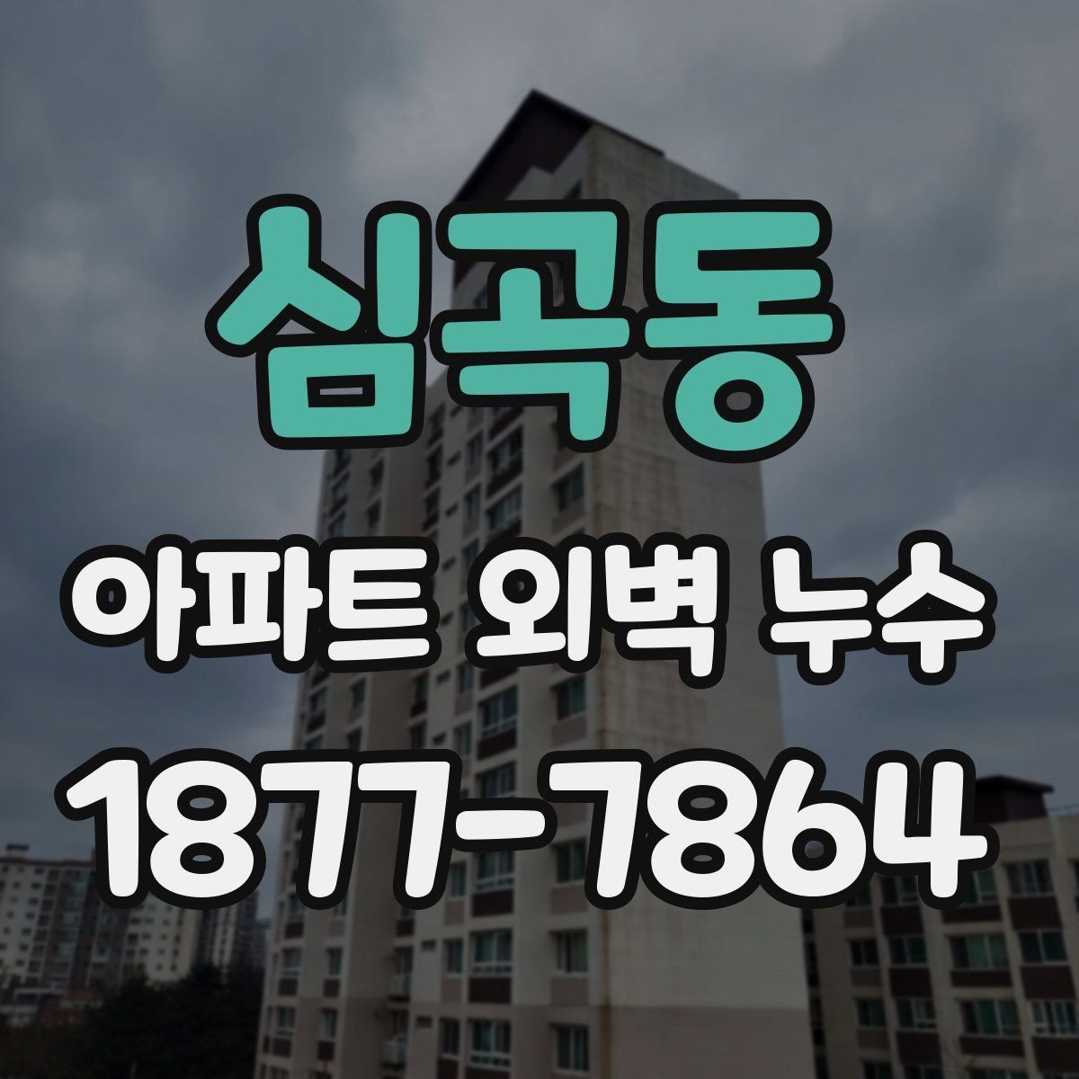 심곡동 아파트 외벽 누수 진단이 중요한 이유