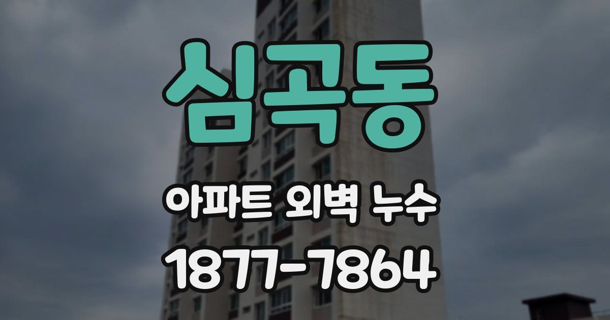 심곡동 아파트 외벽 누수