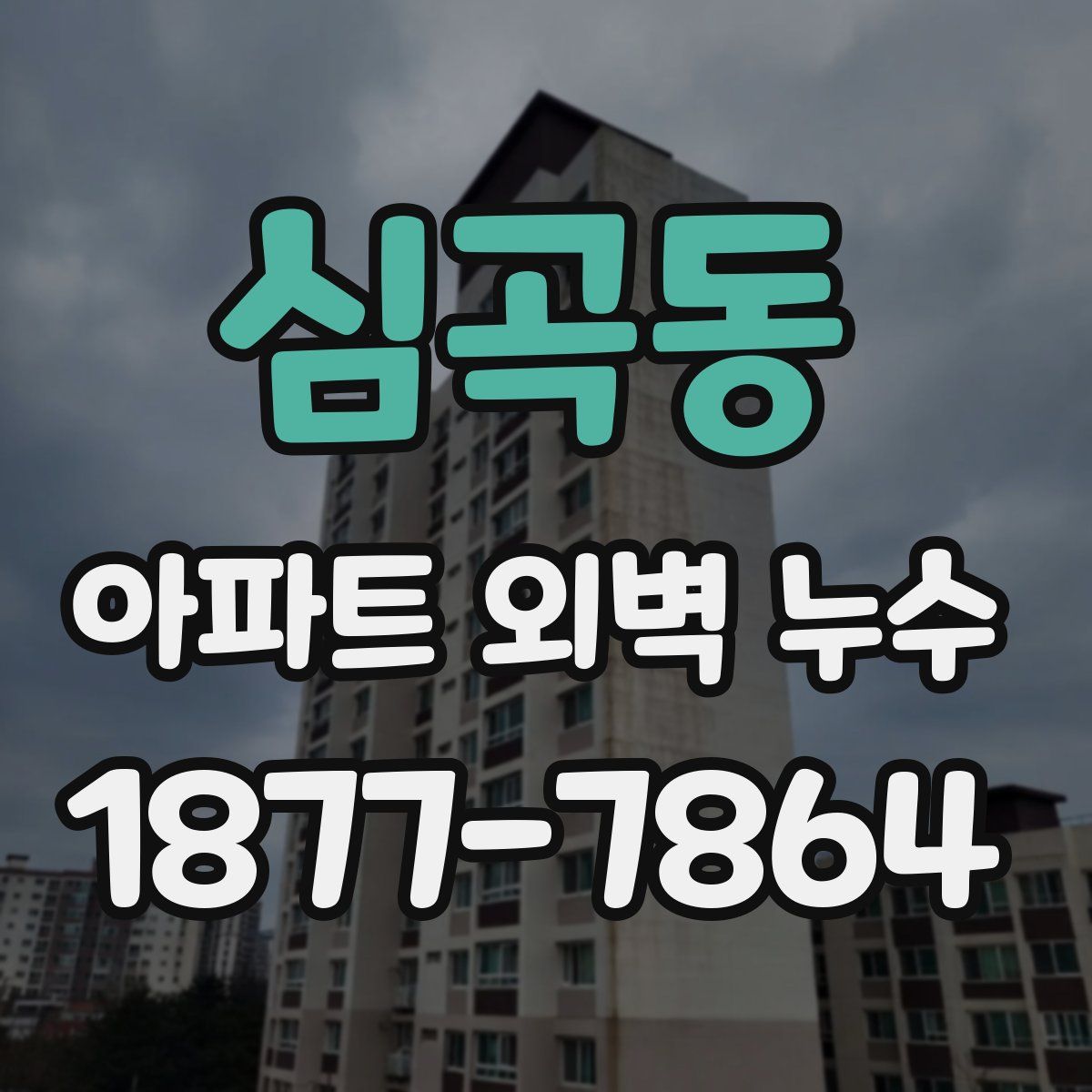 심곡동 아파트 외벽 누수