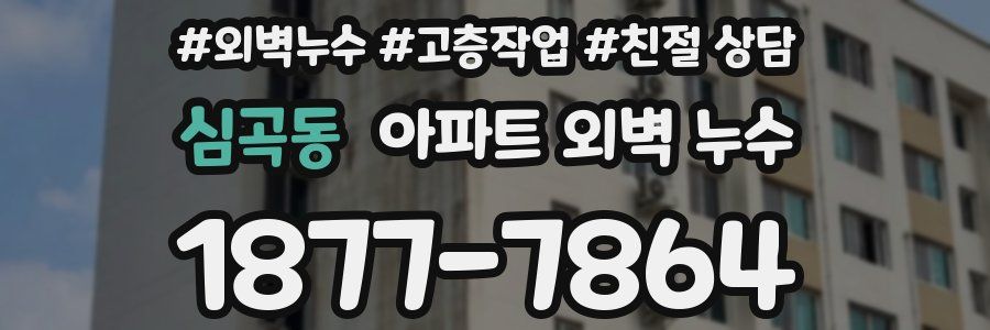 심곡동 아파트 외벽 누수