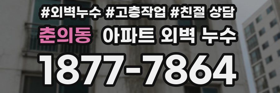 춘의동 아파트 외벽 누수