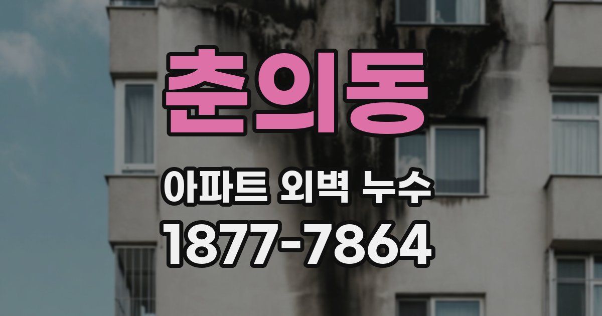 춘의동 아파트 외벽 누수