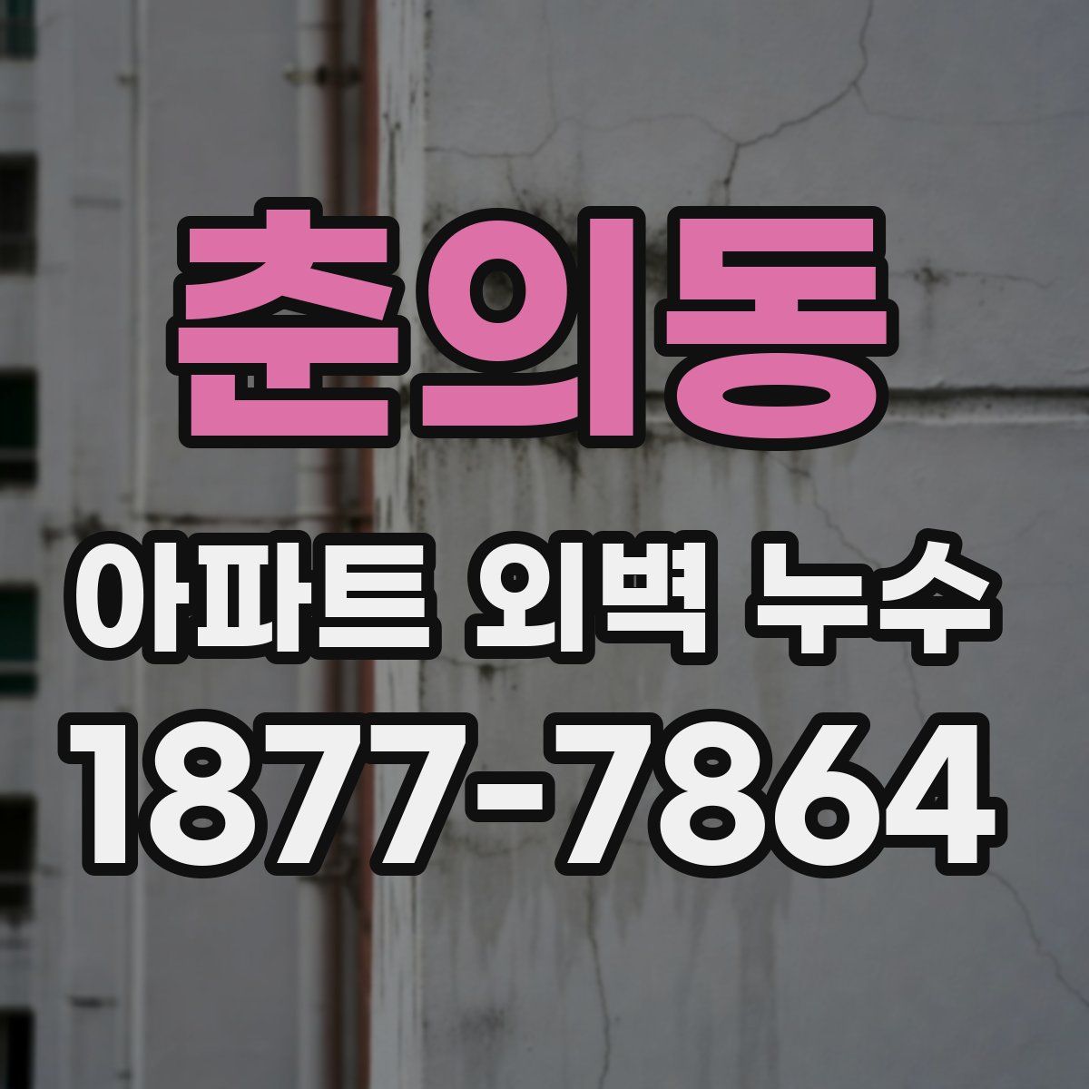 춘의동 아파트 외벽 누수