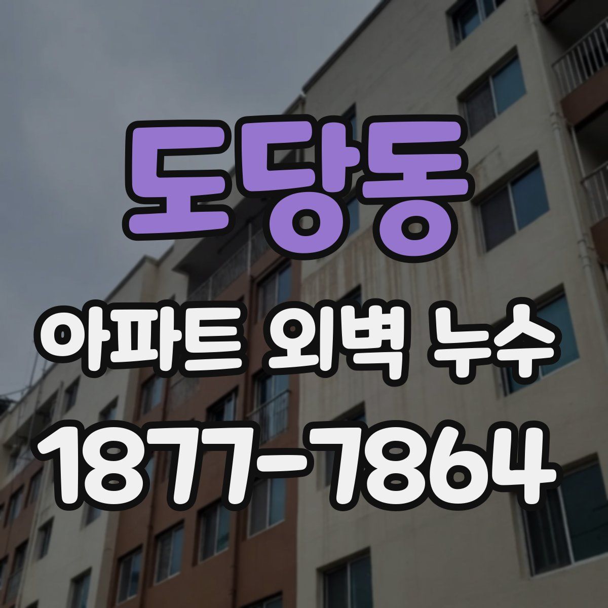 도당동 아파트 외벽 누수