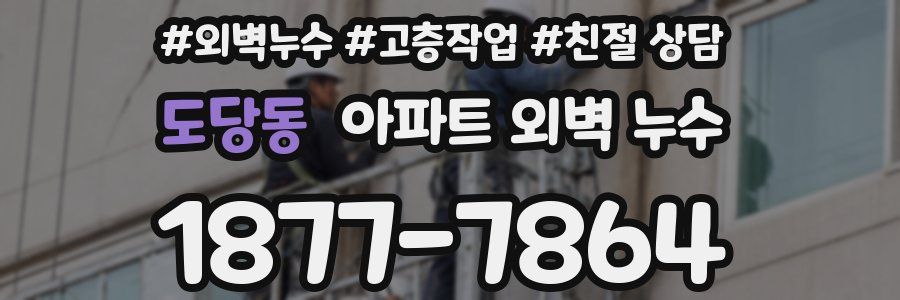 도당동 아파트 외벽 누수