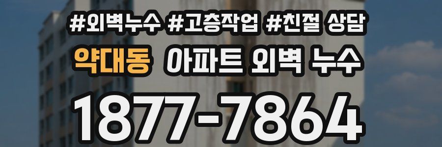 약대동 아파트 외벽 누수