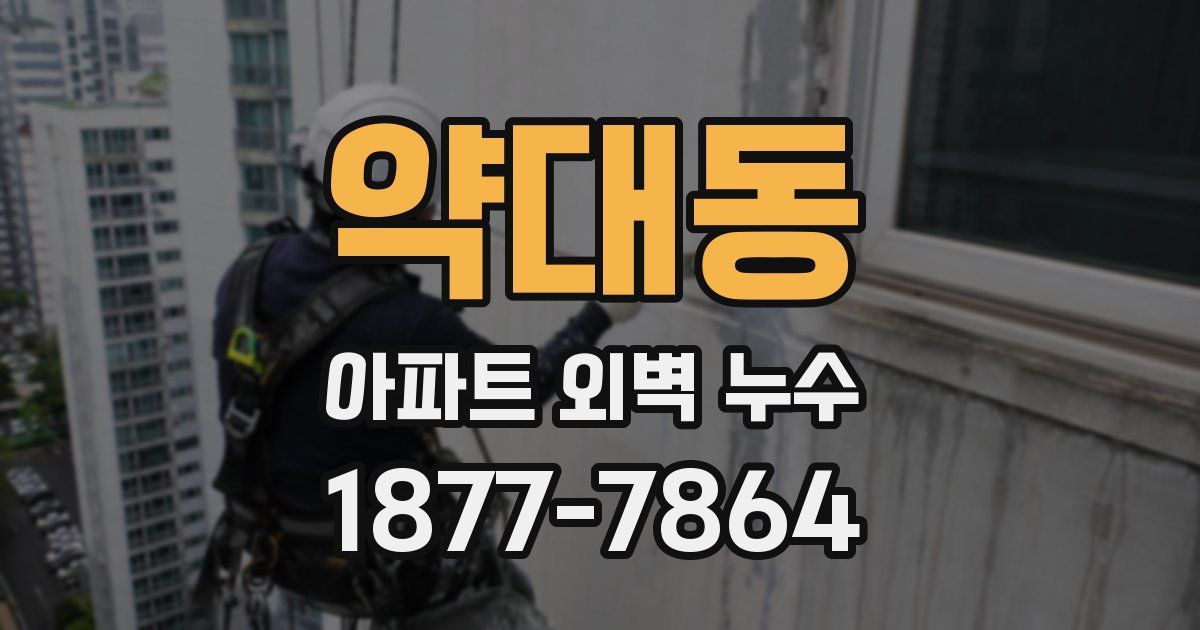 약대동 아파트 외벽 누수