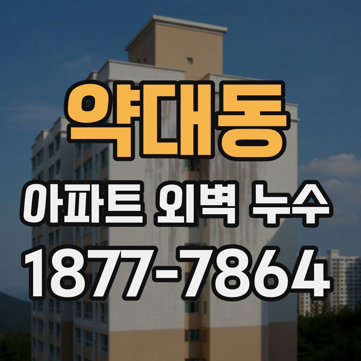 약대동 아파트 외벽 누수