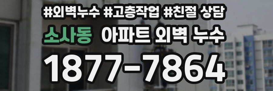 소사동 아파트 외벽 누수