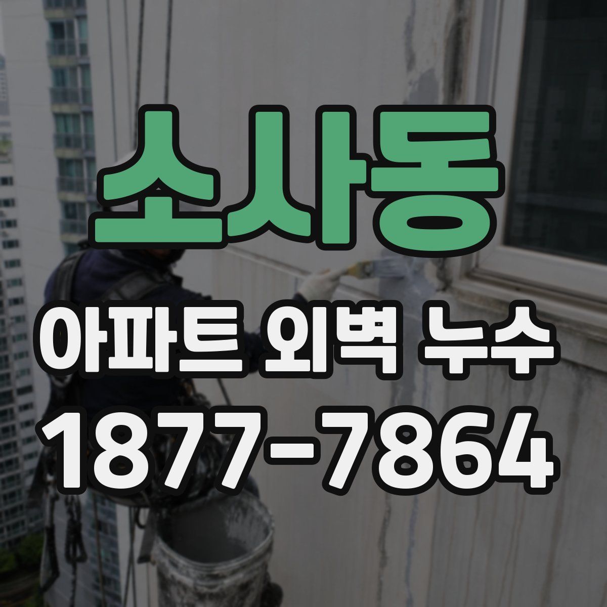 소사동 아파트 외벽 누수