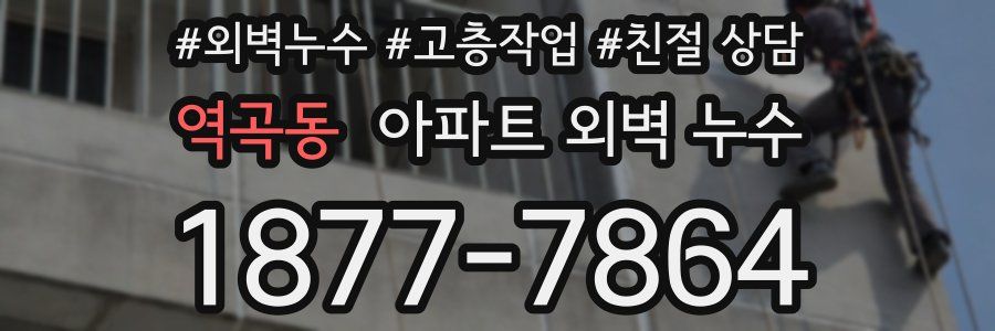 역곡동 아파트 외벽 누수