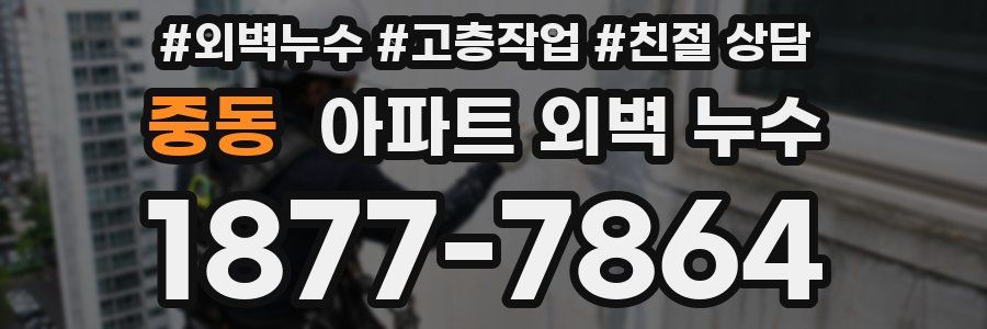 중동 아파트 외벽 누수