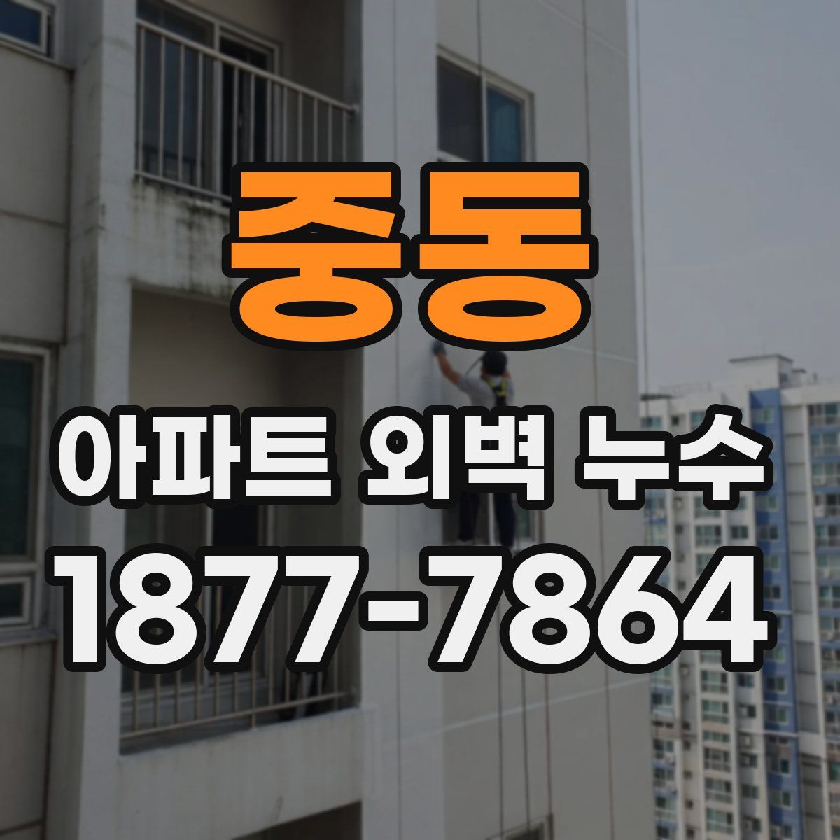 중동 아파트 외벽 누수