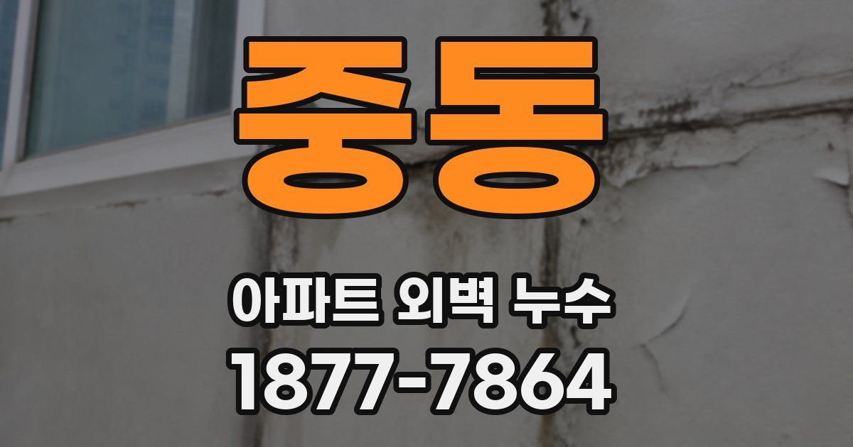 중동 아파트 외벽 누수