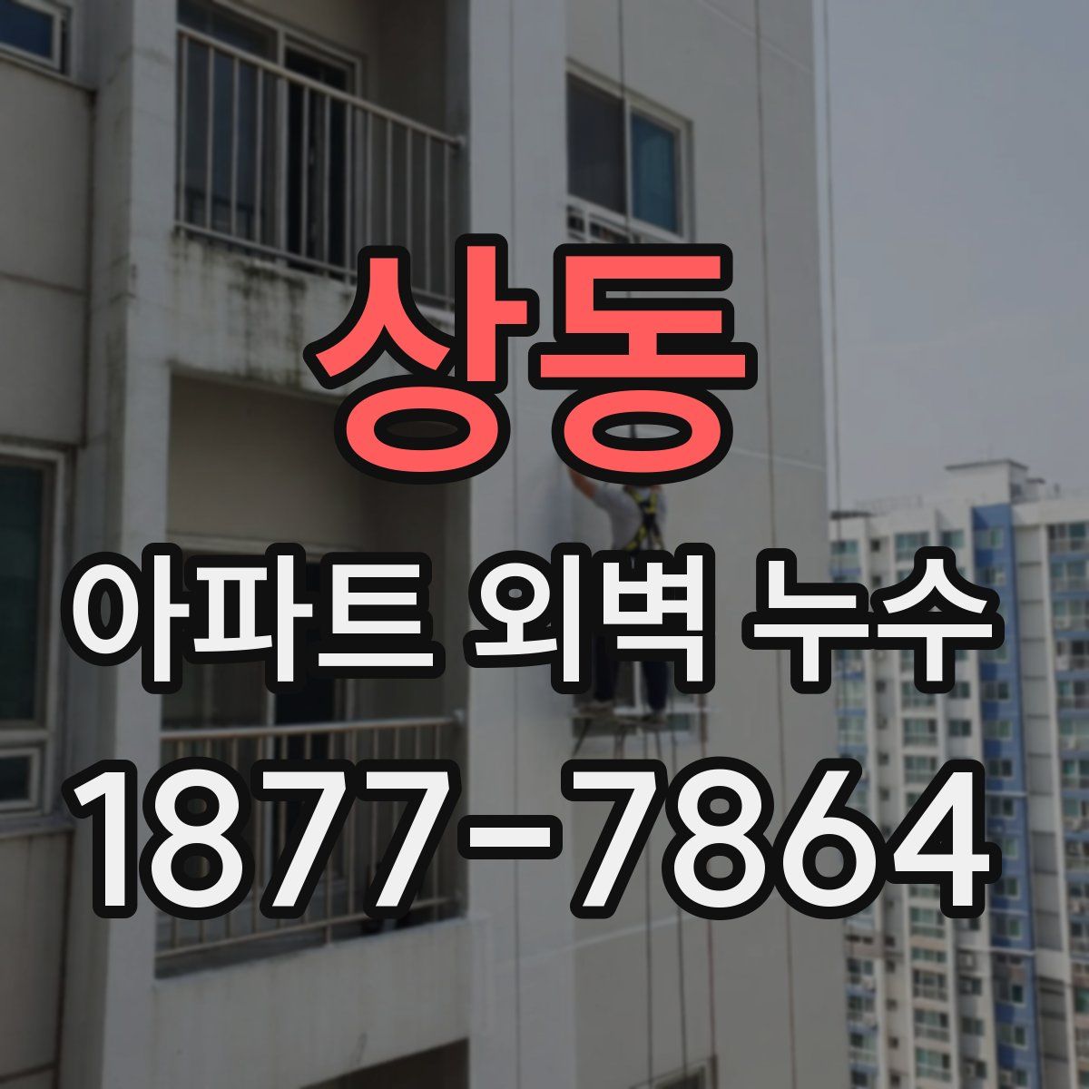 상동 아파트 외벽 누수