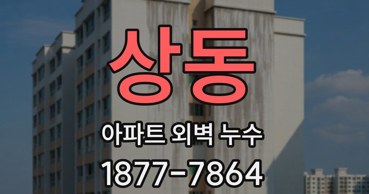 상동 아파트 외벽 누수