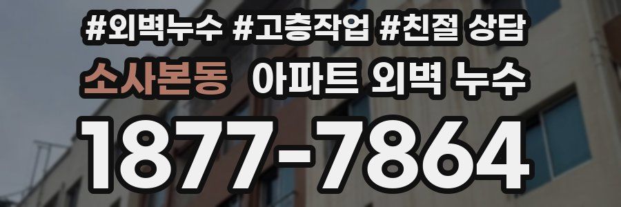 소사본동 아파트 외벽 누수