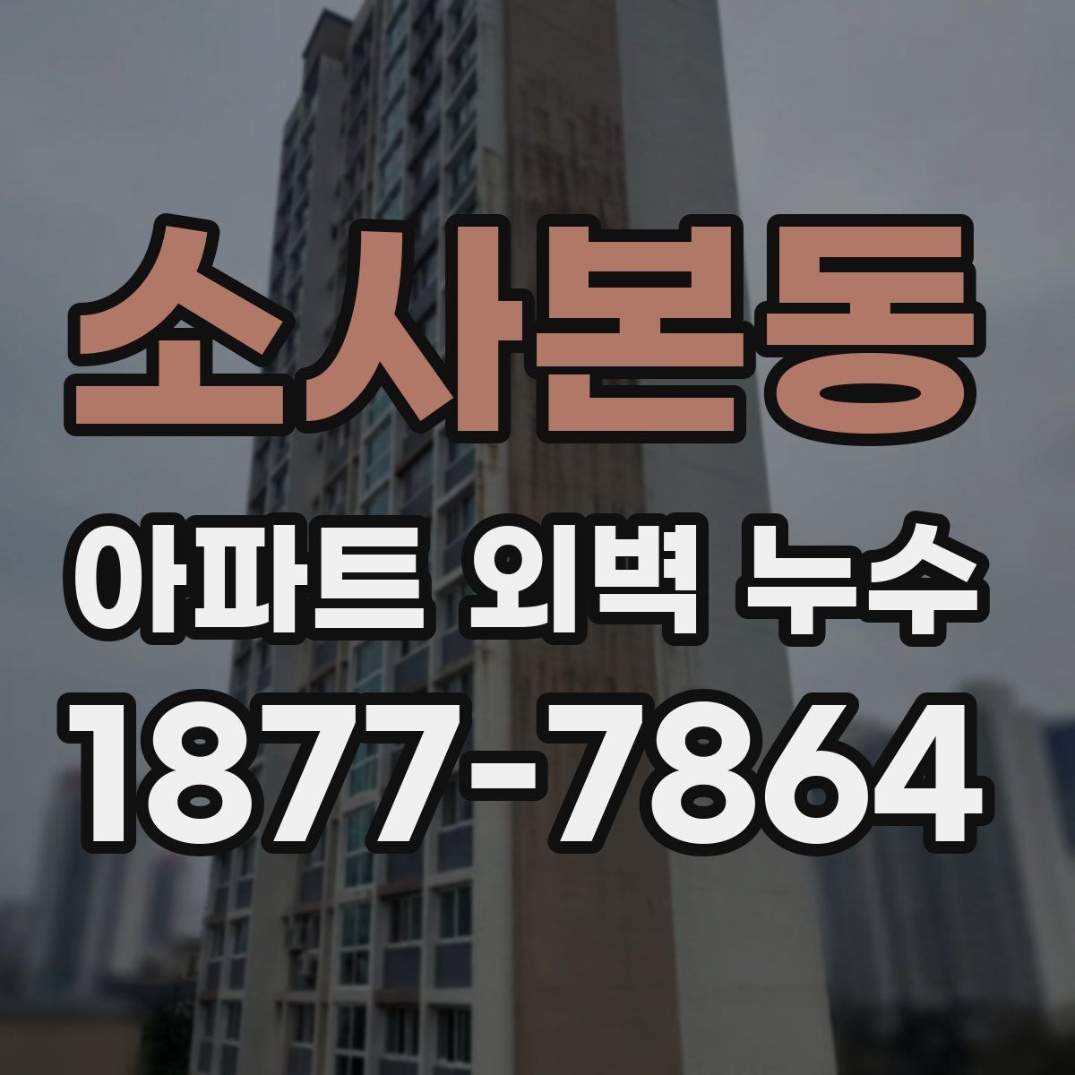 소사본동 아파트 외벽 누수