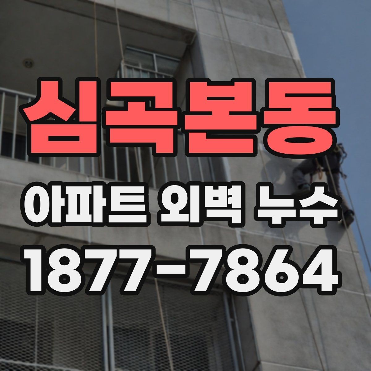 심곡본동 아파트 외벽 누수 원인별 해결 방향 정리