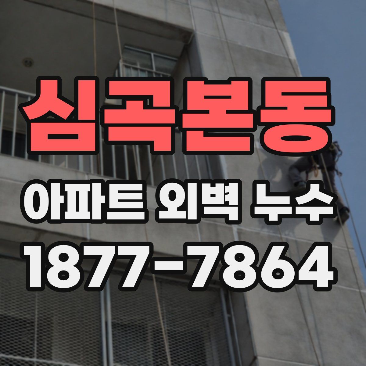심곡본동 아파트 외벽 누수