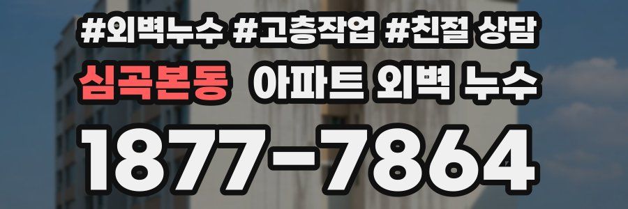 심곡본동 아파트 외벽 누수