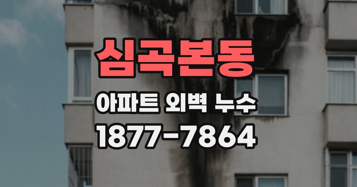 심곡본동 아파트 외벽 누수