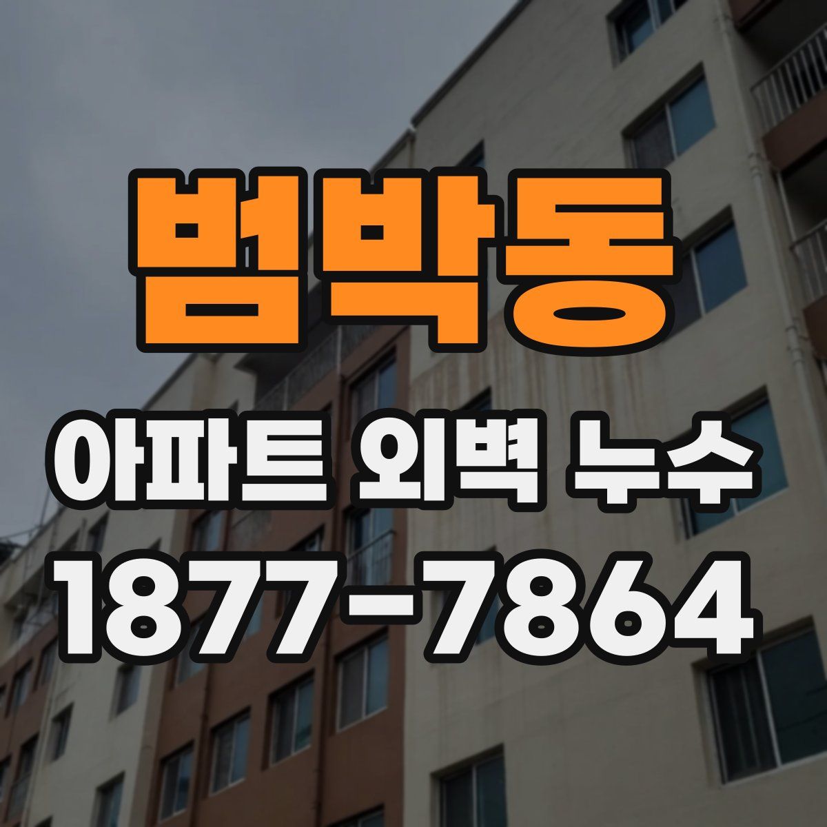 범박동 아파트 외벽 누수