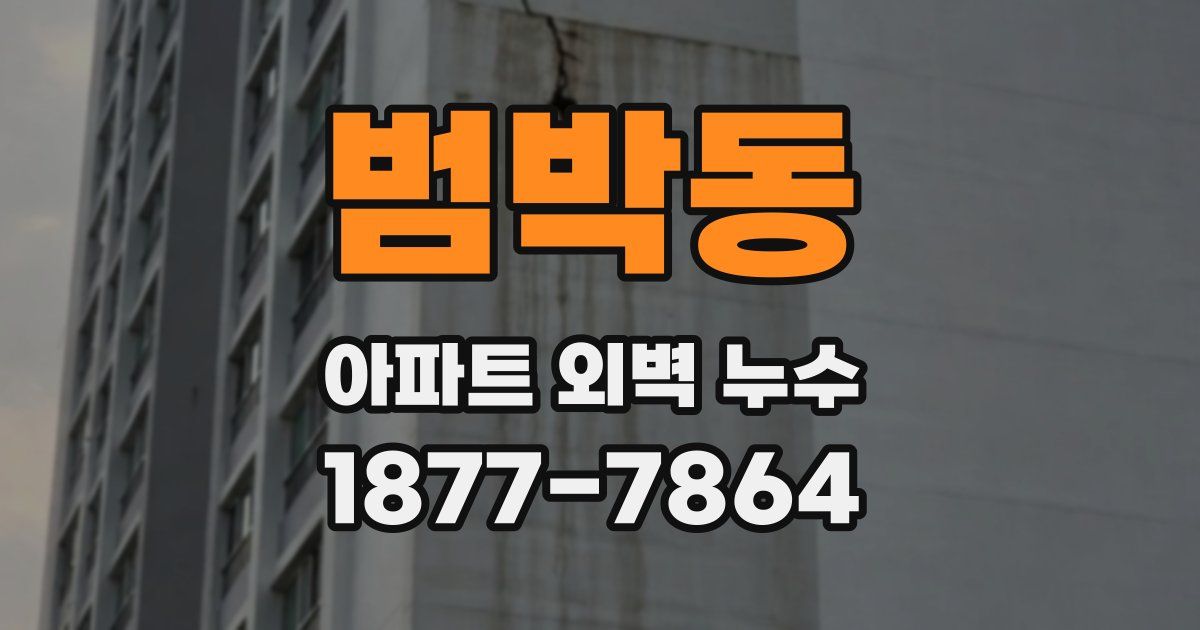 범박동 아파트 외벽 누수
