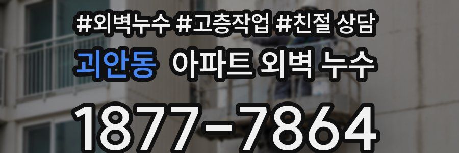 괴안동 아파트 외벽 누수