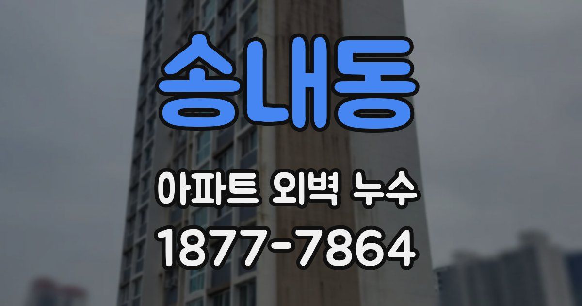 송내동 아파트 외벽 누수