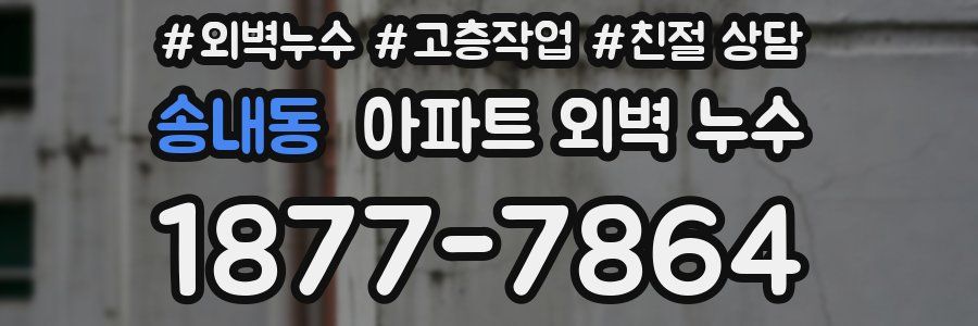 송내동 아파트 외벽 누수