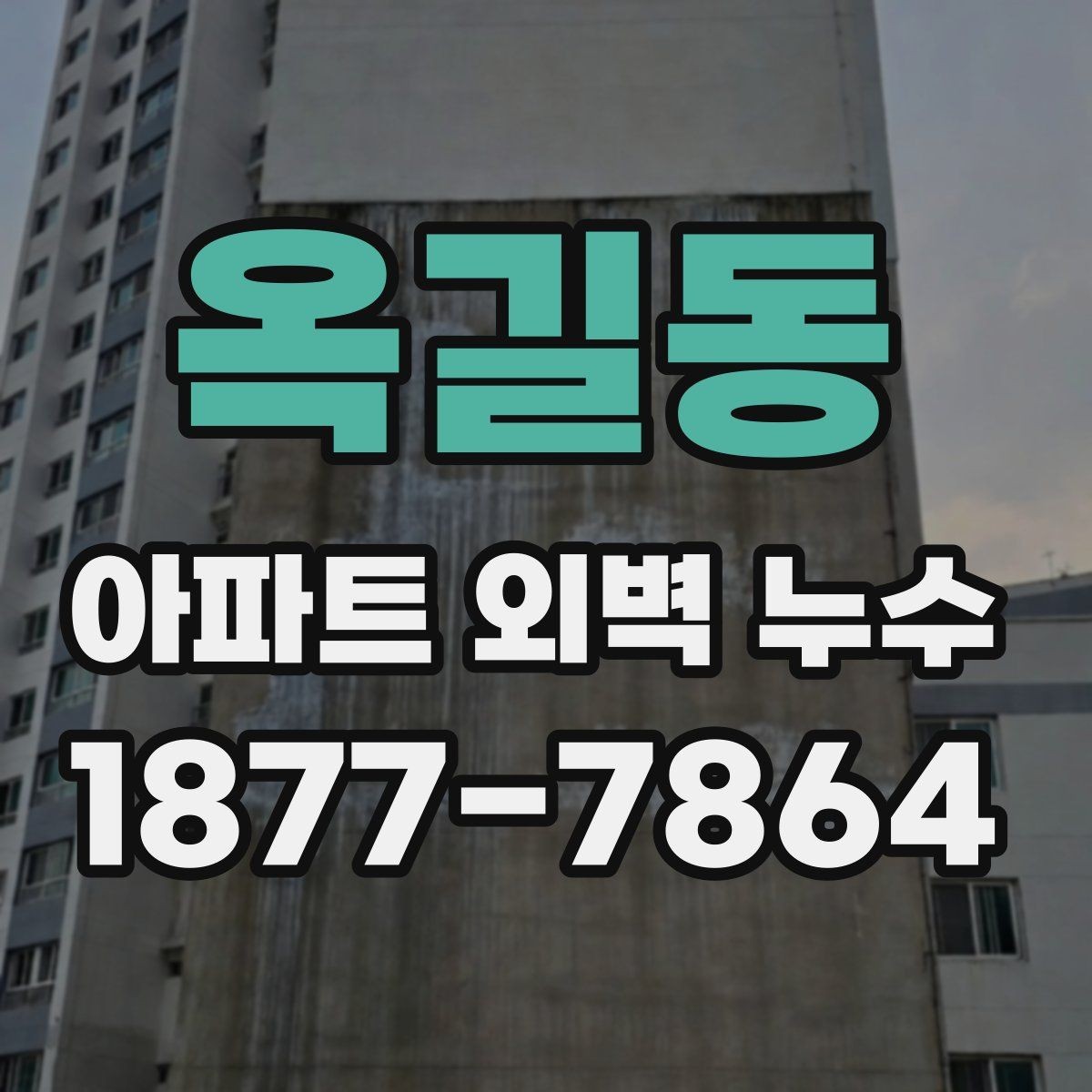 옥길동 아파트 외벽 누수 공사 전 체크사항