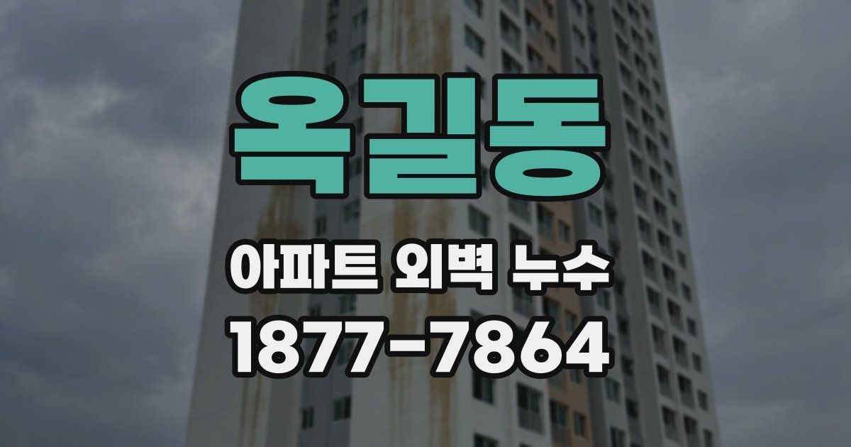 옥길동 아파트 외벽 누수