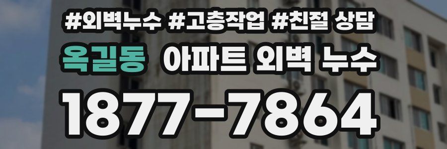 옥길동 아파트 외벽 누수