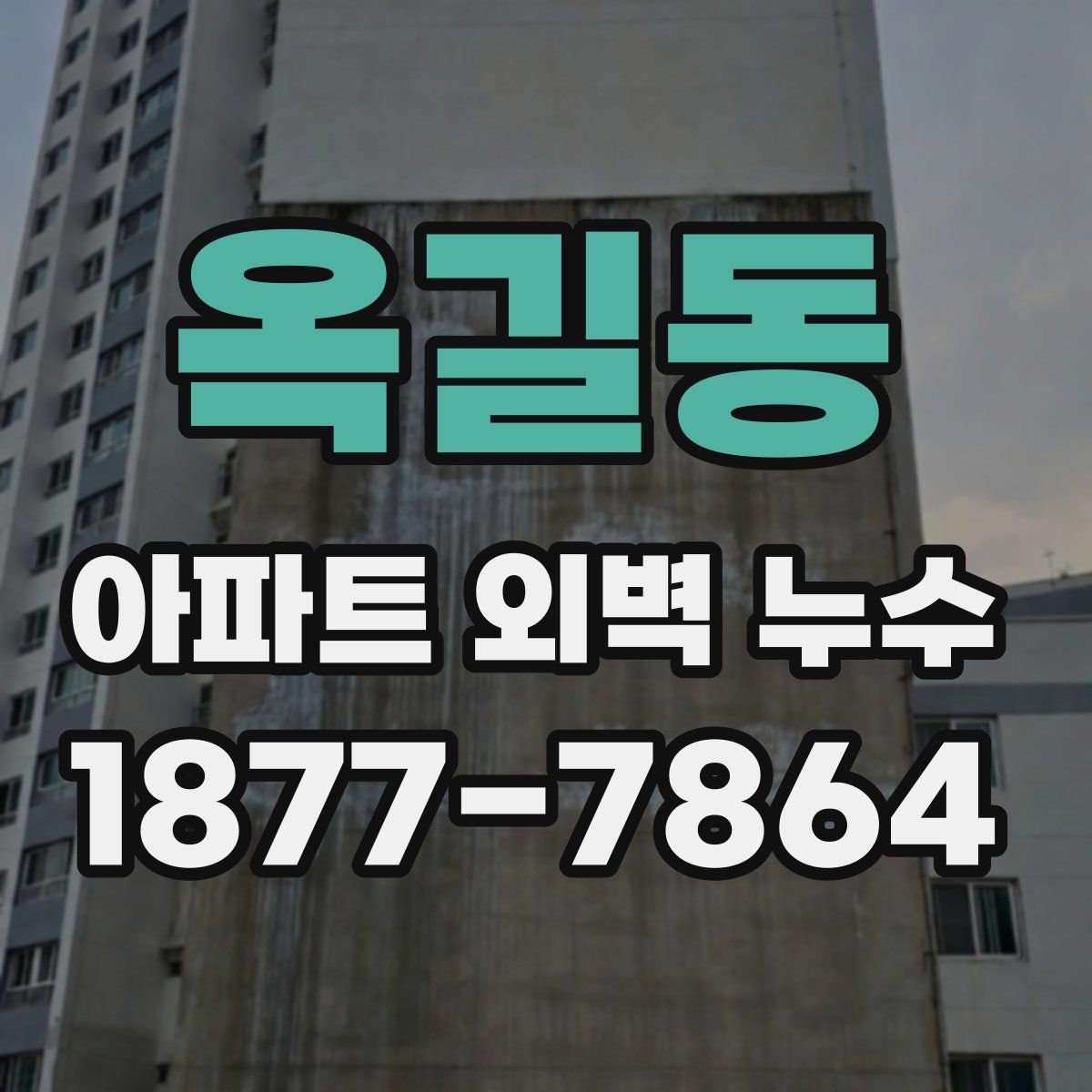 옥길동 아파트 외벽 누수