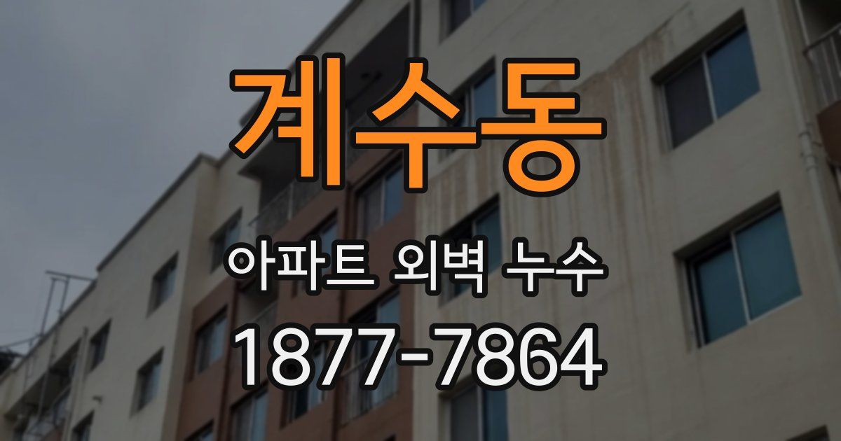 계수동 아파트 외벽 누수