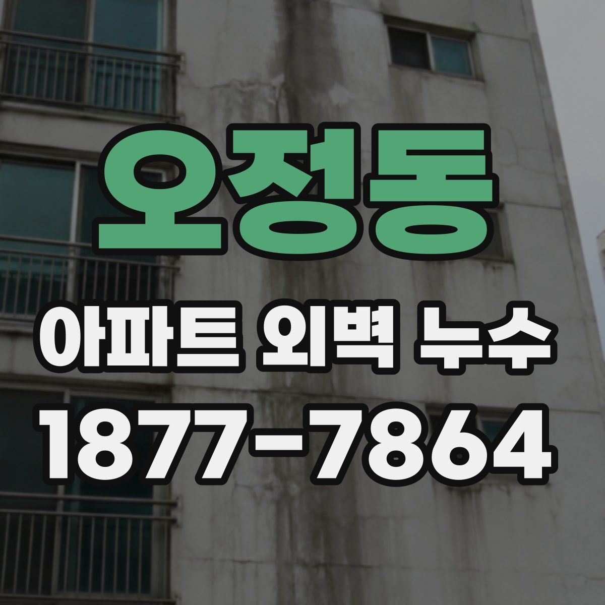 오정동 아파트 외벽 누수