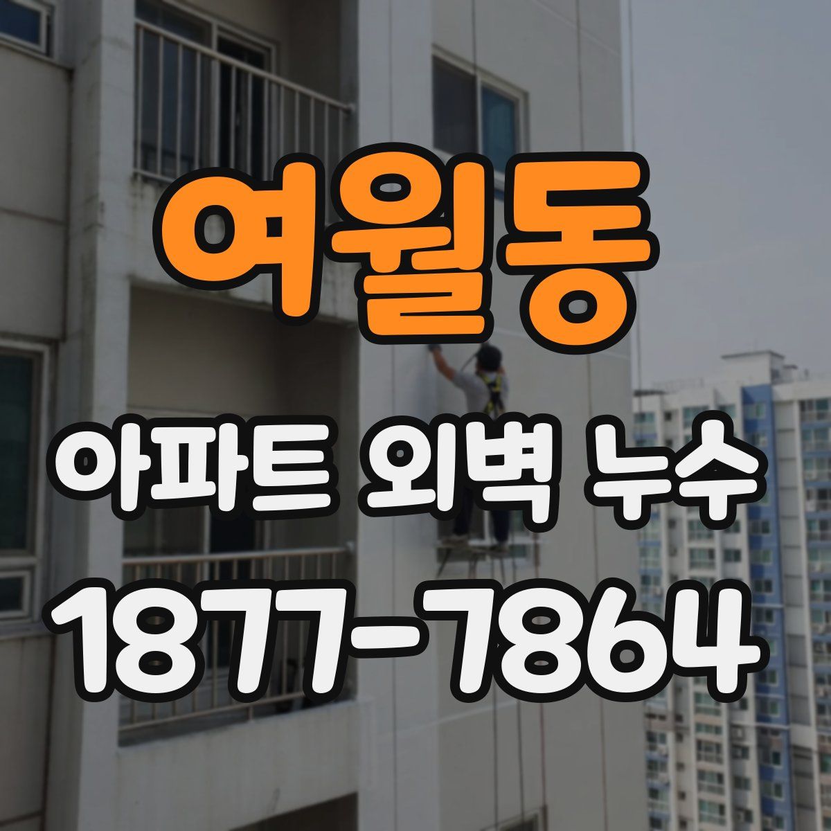 여월동 아파트 외벽 누수