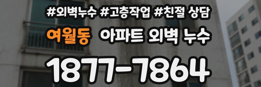 여월동 아파트 외벽 누수