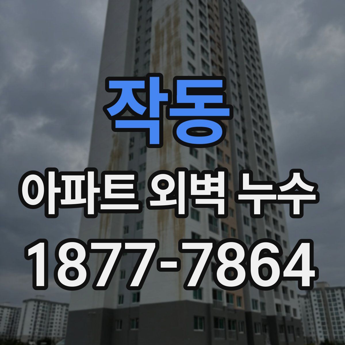 작동 아파트 외벽 누수