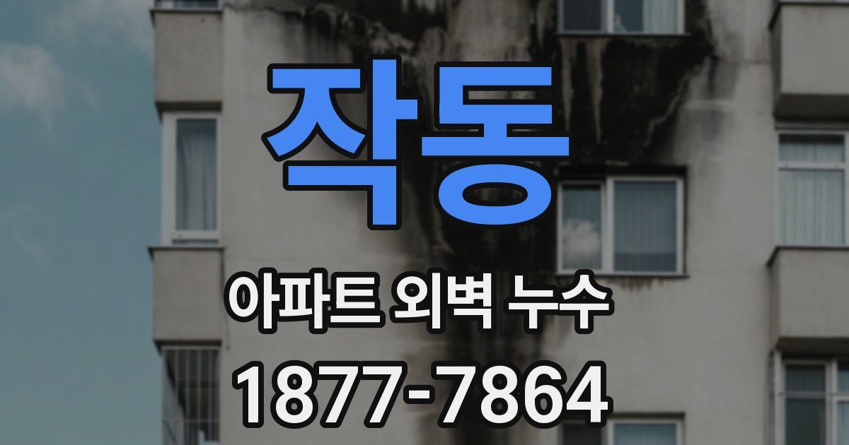 작동 아파트 외벽 누수
