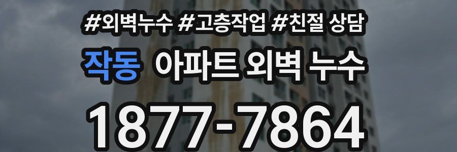 작동 아파트 외벽 누수