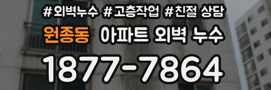원종동 아파트 외벽 누수