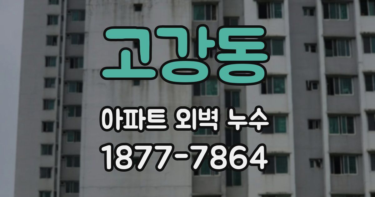 고강동 아파트 외벽 누수