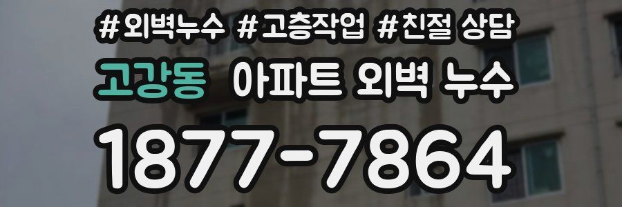 고강동 아파트 외벽 누수