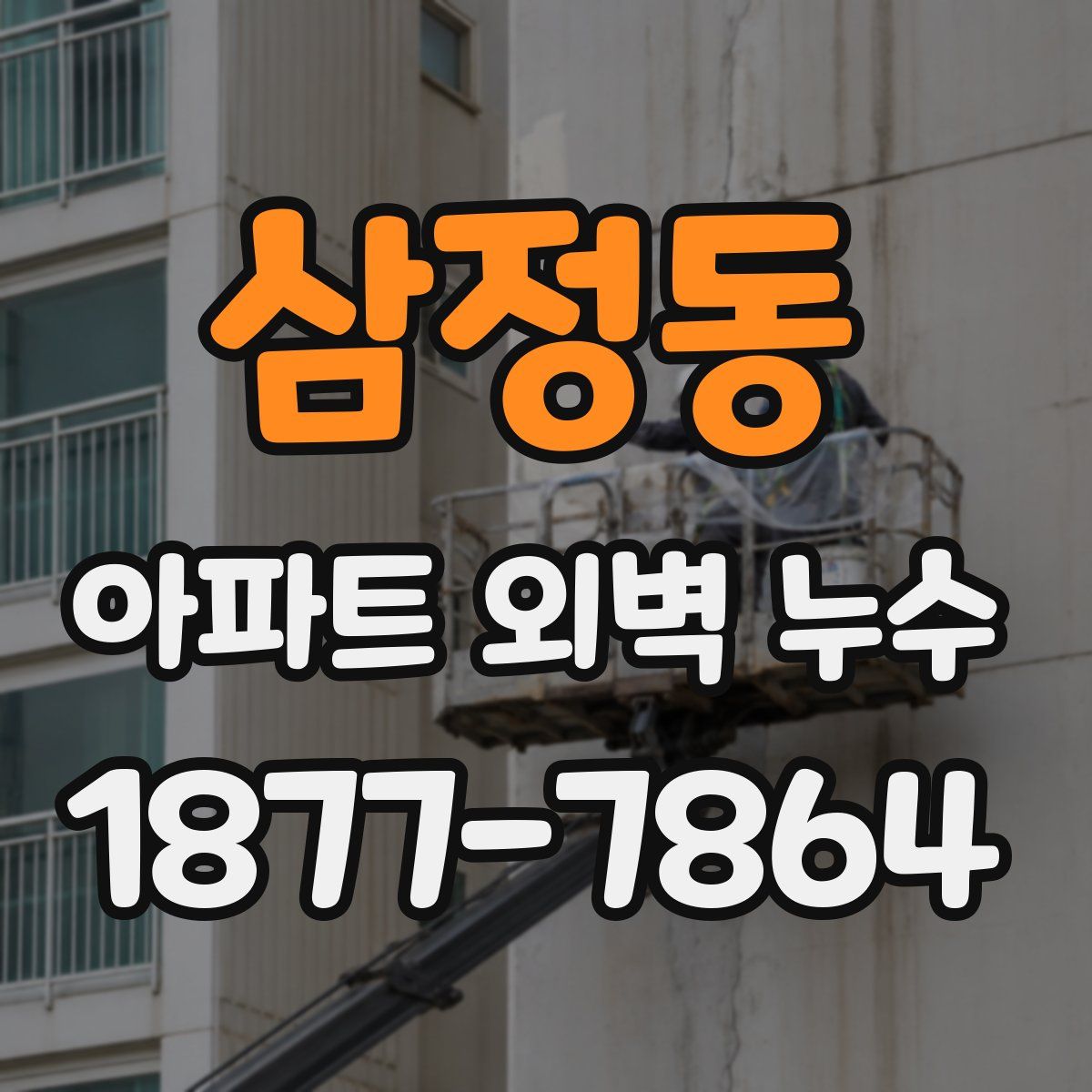 삼정동 아파트 외벽 누수