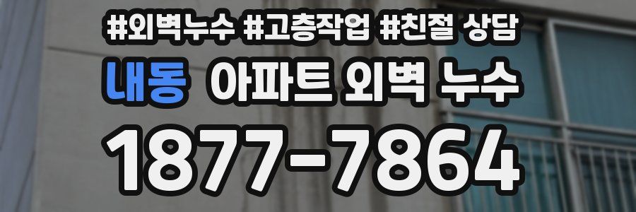 내동 아파트 외벽 누수
